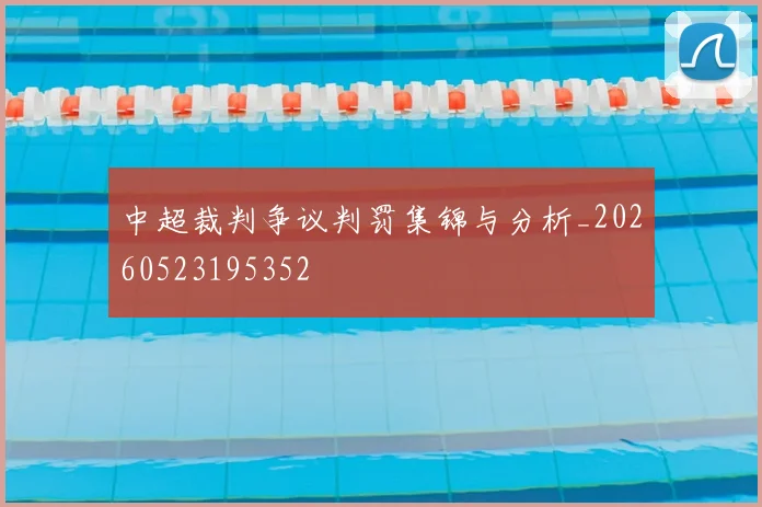 中超裁判争议判罚集锦与分析_20260523195352