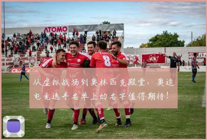 从虚拟战场到奥林匹克殿堂，奥运电竞选手名单上的名字值得期待！