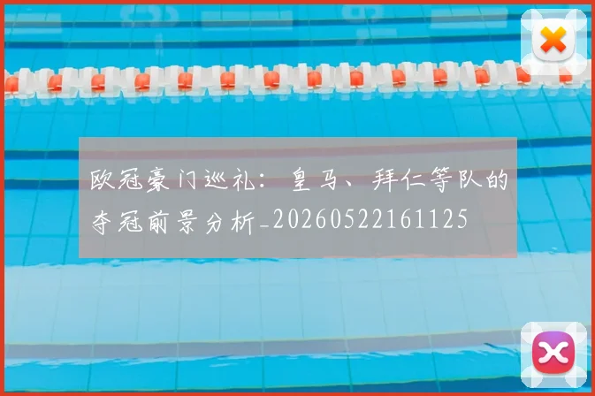 欧冠豪门巡礼：皇马、拜仁等队的夺冠前景分析_20260522161125