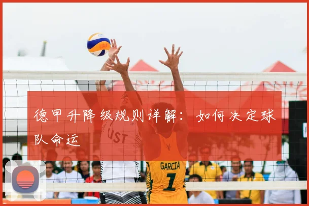 德甲升降级规则详解：如何决定球队命运