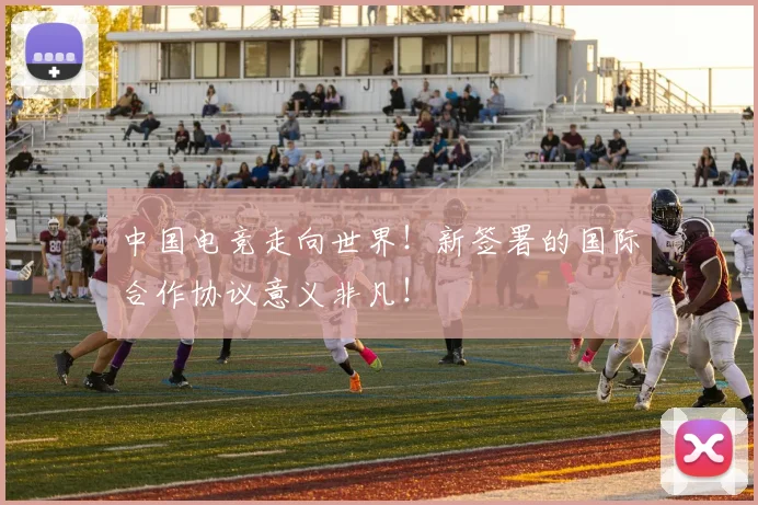 中国电竞走向世界！新签署的国际合作协议意义非凡！