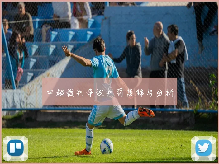 中超裁判争议判罚集锦与分析