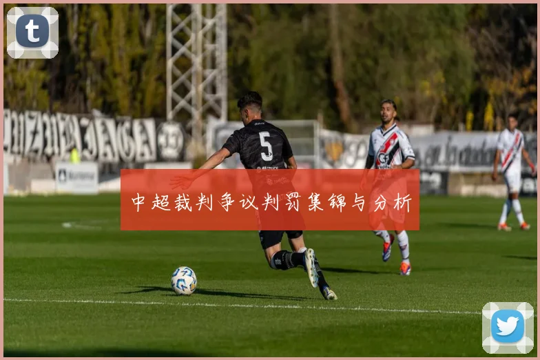 中超裁判争议判罚集锦与分析