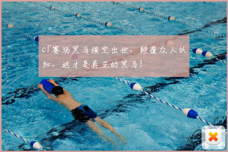 cf赛场黑马横空出世，颠覆众人认知，这才是真正的黑马！