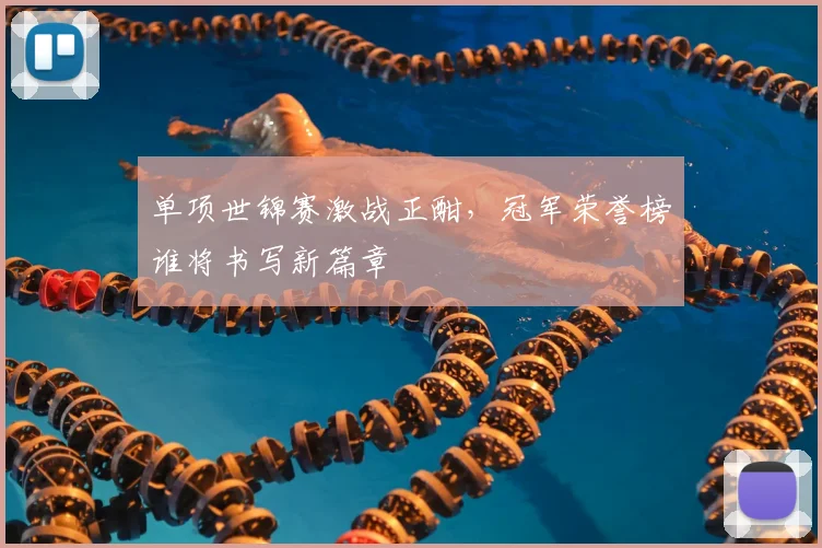 单项世锦赛激战正酣，冠军荣誉榜谁将书写新篇章