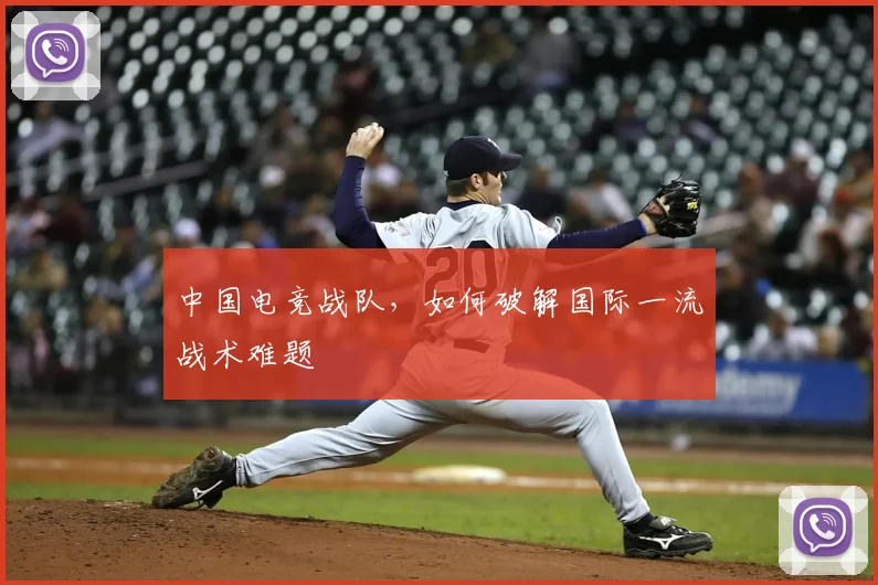 中国电竞战队，如何破解国际一流战术难题