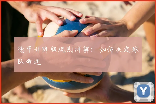 德甲升降级规则详解：如何决定球队命运